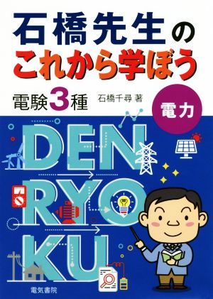 石橋先生のこれから学ぼう 電験3種 電力