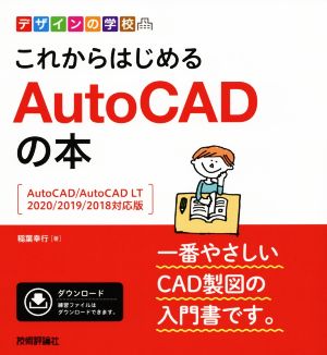 これからはじめるAutoCADの本AutoCAD/AutoCAD LT 2020/2019/2018対応版デザインの学校
