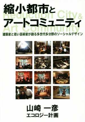 縮小都市とアートコミュニテイ 建築家と若い芸術家が創る多世代他分野のソーシャルデザイン