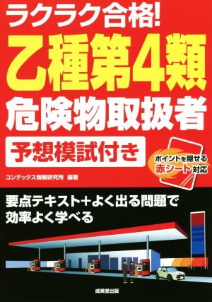 ラクラク合格！乙種第4類危険物取扱者 予想模試付き