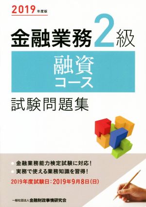金融業務2級 融資コース 試験問題集(2019年度版)