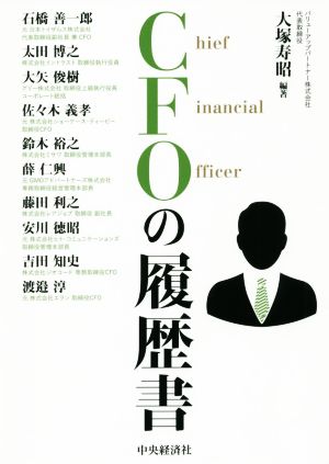 CFOの履歴書