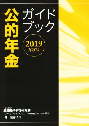 公的年金ガイドブック(2019年度版)