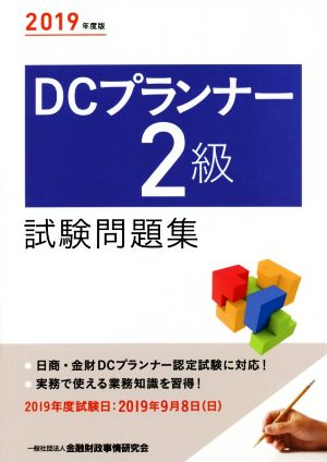 DCプランナー2級試験問題集(2019年度版)