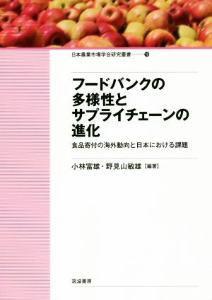 フードバンクの多様性とサプライチェーンの進化食品寄付の海外動向と日本における課題日本農業市場学会研究叢書19