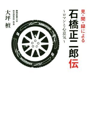 見・聞・録による石橋正二郎伝ロマンと心意気静岡産業大学オオバケBOOKS