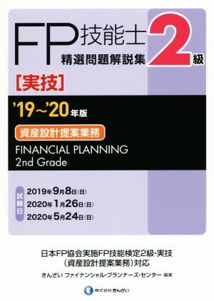 FP技能士2級 精選問題解説集 実技('19～'20年版)