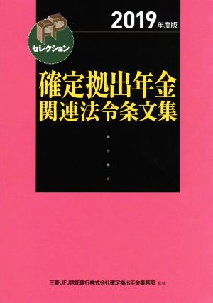 確定拠出年金関連法令条文集(2019年度版)FPセレクション