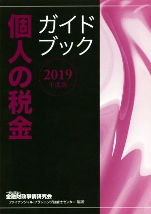 個人の税金ガイドブック(2019年度版)