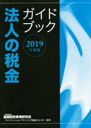 法人の税金ガイドブック(2019年度版)