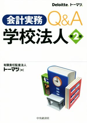 会計実務Q&A学校法人 第2版