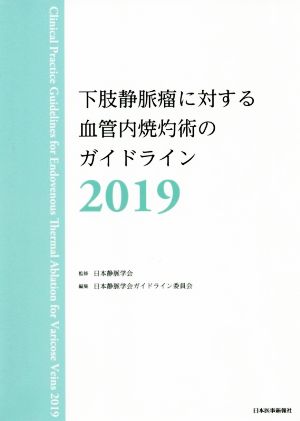 下肢静脈瘤に対する血管内焼灼術のガイドライン(2019)