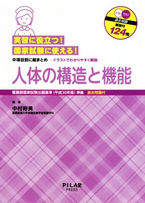 実習に役立つ！国家試験に使える！人体の構造と機能 看護師国家試験出題基準(平成30年版)準拠 過去問題付