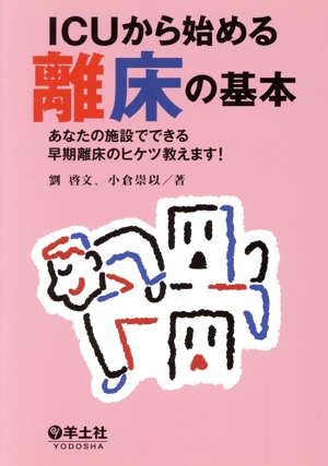 ICUから始める離床の基本 あなたの施設でできる早期離床のヒケツ教えます！