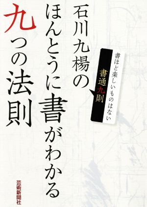 石川九楊のほんとうに書がわかる九つの法則 書通九則