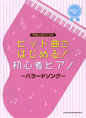 ヒット曲ではじめる！初心者ピアノ～バラードソング～ 音名カナつき やさしいピアノ・ソロ