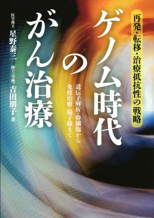 ゲノム時代のがん治療 再発・転移・治療抵抗性の戦略