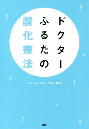 ドクターふるたの酸化療法