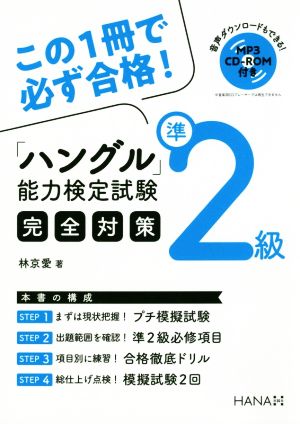 「ハングル」能力検定試験 準2級 完全対策