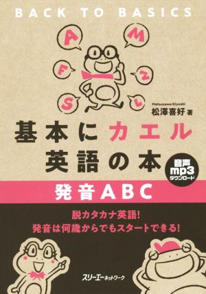 基本にカエル英語の本発音ABC