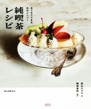 純喫茶レシピ おうちでできるあのメニュー