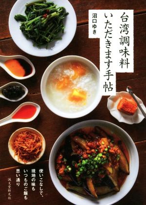 台湾調味料いただきます手帖 使いこなしで、現地の味もいつものご飯も思い通り