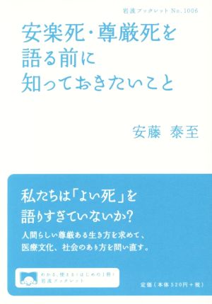 安楽死・尊厳死を語る前に知っておきたいこと 岩波ブックレット1006