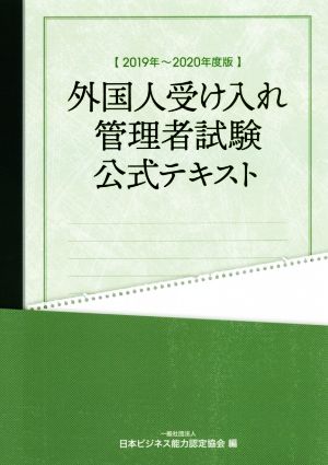 外国人受け入れ管理者試験公式テキスト(2019年～2020年度版)