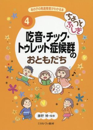 ちょっとふしぎ 吃音・チック・トゥレット症候群のおともだち あの子の発達障害がわかる本4