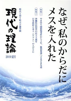 現代の理論(2019夏号) 時代と切り結ぶ言論空間 なぜ、私のからだにメスを入れた