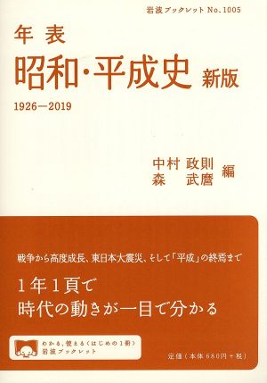 年表 昭和・平成史 新版1926-2019岩波ブックレット1005