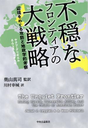 不穏なフロンティアの大戦略 辺境をめぐる攻防と地政学的考察