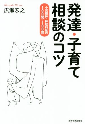 発達・子育て相談のコツ 小児精神・神経科医の100問・100答