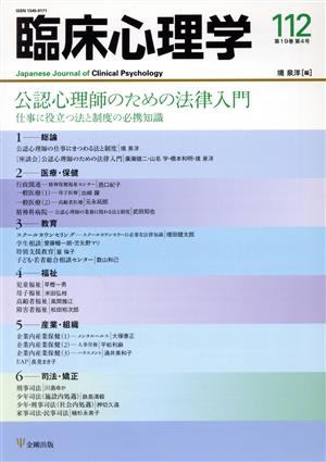 臨床心理学(112 19-4) 公認心理師のための法律入門