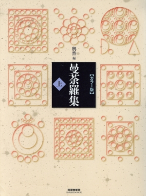 曼荼羅集 興然編(上) カラー版