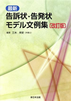 最新 告訴状・告発状モデル文例集 改訂版