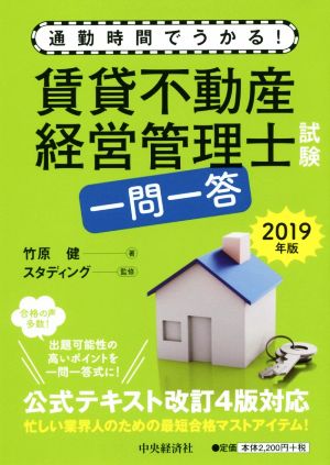 賃貸不動産経営管理士試験 一問一答(2019年版) 通勤時間でうかる！