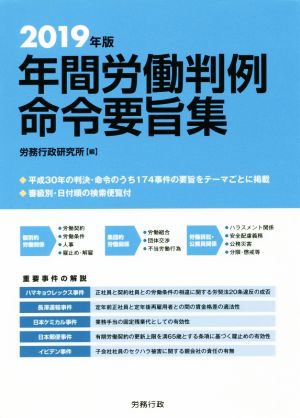 年間労働判例命令要旨集(2019年版) 労政時報選書