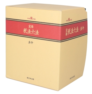 実務 税法六法 法令 3巻セット(令和元年版)