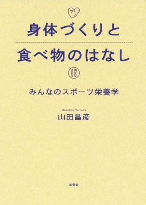 身体づくりと食べ物のはなし みんなのスポーツ栄養学