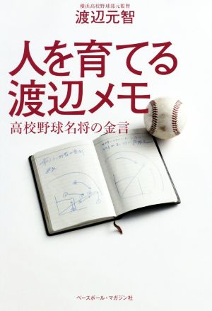 人を育てる渡辺メモ 高校野球名将の金言