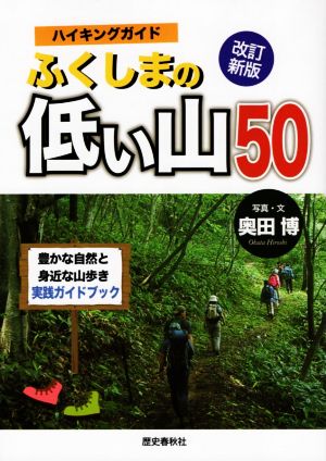 ハイキングガイド ふくしまの低い山50 改訂新版 豊かな自然と身近な山歩き実践ガイドブック