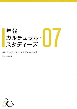 年報 カルチュラル・スタディーズ(07)