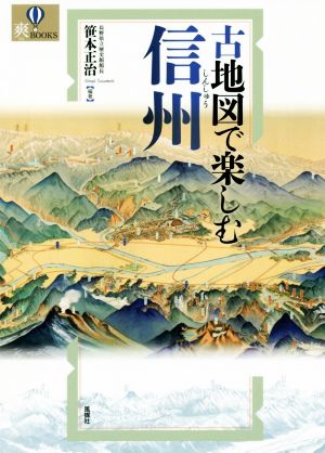 古地図で楽しむ信州 爽BOOKS