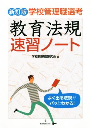 学校管理職選考 教育法規速習ノート 新訂版