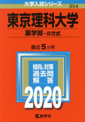 東京理科大学(薬学部-B方式)(2020年度版) 大学入試シリーズ354