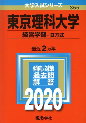 東京理科大学(経営学部-B方式)(2020年度版) 大学入試シリーズ355