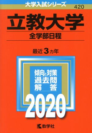 立教大学(全学部日程)(2020年度版) 大学入試シリーズ420