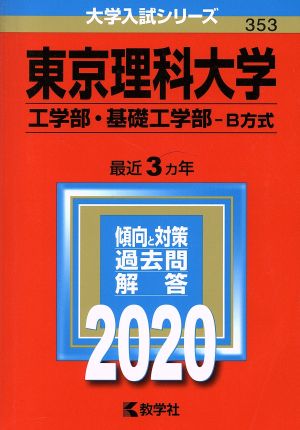 東京理科大学(工学部・基礎工学部-B方式)(2020年度版) 大学入試シリーズ353