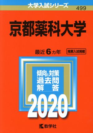 京都薬科大学(2020年度版) 大学入試シリーズ499